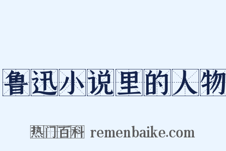 鲁迅小说里的人物是什么意思的图片